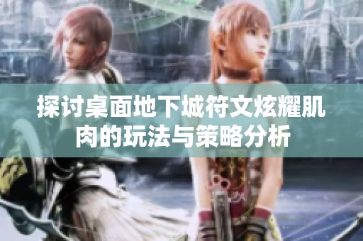探讨桌面地下城符文炫耀肌肉的玩法与策略分析
