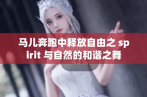 马儿奔跑中释放自由之 spirit 与自然的和谐之舞
