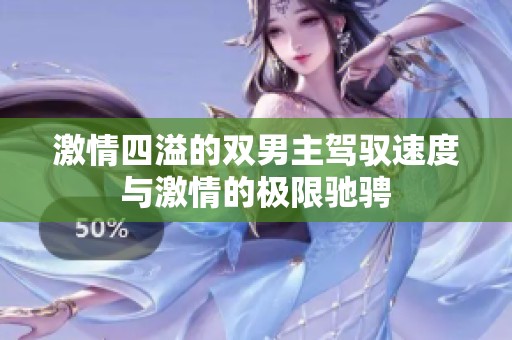 激情四溢的双男主驾驭速度与激情的极限驰骋
