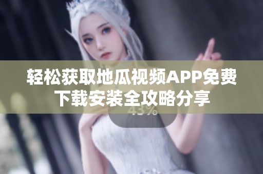 轻松获取地瓜视频APP免费下载安装全攻略分享