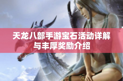天龙八部手游宝石活动详解与丰厚奖励介绍