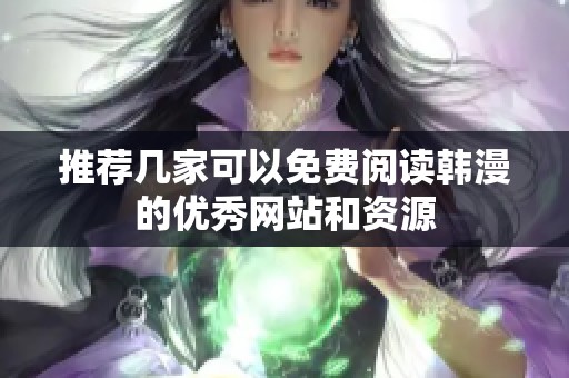推荐几家可以免费阅读韩漫的优秀网站和资源