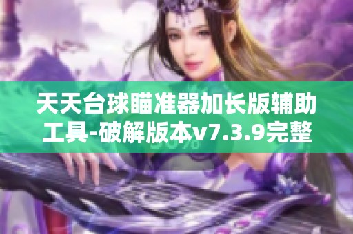 天天台球瞄准器加长版辅助工具-破解版本v7.3.9完整体验
