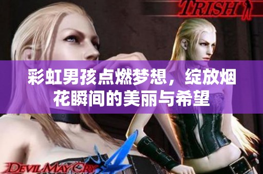彩虹男孩点燃梦想，绽放烟花瞬间的美丽与希望