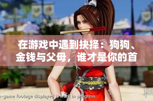 在游戏中遇到抉择：狗狗、金钱与父母，谁才是你的首选？