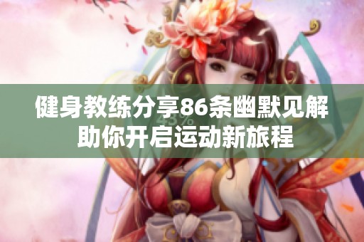 健身教练分享86条幽默见解 助你开启运动新旅程