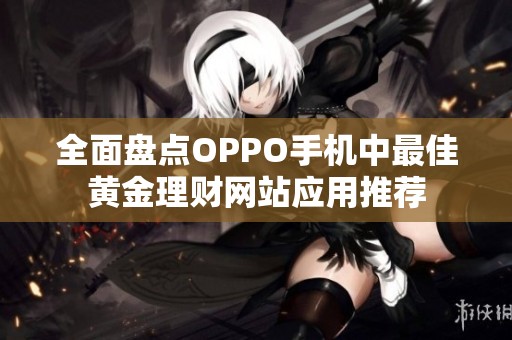 全面盘点OPPO手机中最佳黄金理财网站应用推荐