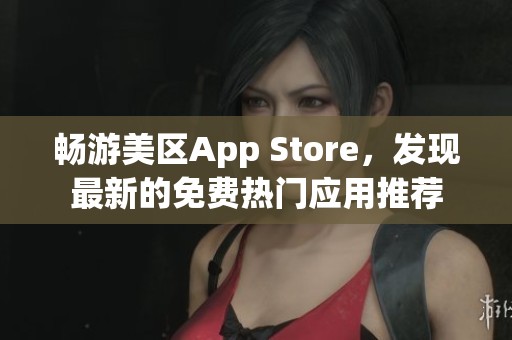 畅游美区App Store，发现最新的免费热门应用推荐