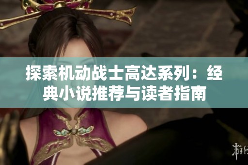 探索机动战士高达系列：经典小说推荐与读者指南