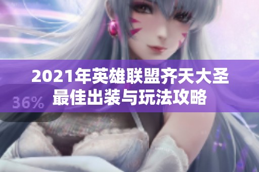 2021年英雄联盟齐天大圣最佳出装与玩法攻略