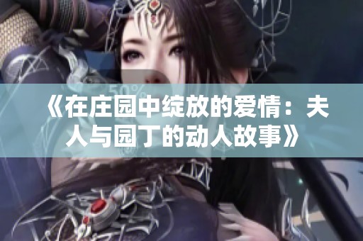 《在庄园中绽放的爱情：夫人与园丁的动人故事》