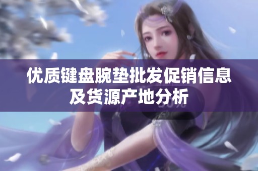 优质键盘腕垫批发促销信息及货源产地分析
