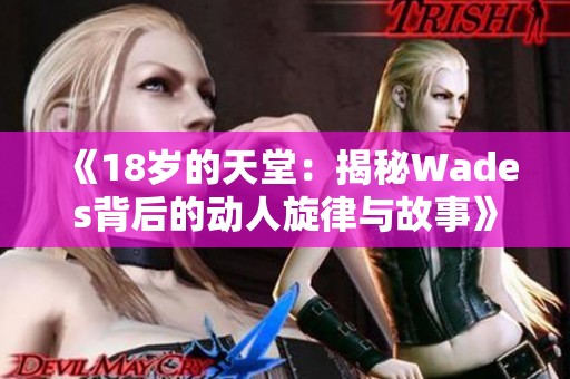 《18岁的天堂：揭秘Wades背后的动人旋律与故事》