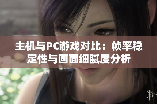 主机与PC游戏对比：帧率稳定性与画面细腻度分析