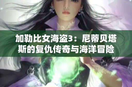 加勒比女海盗3：尼蒂贝塔斯的复仇传奇与海洋冒险