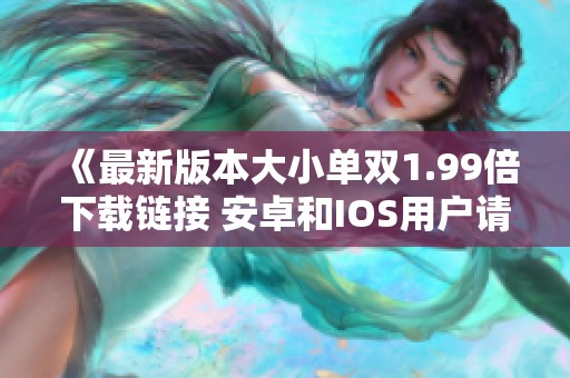 《最新版本大小单双1.99倍下载链接 安卓和IOS用户请注意》
