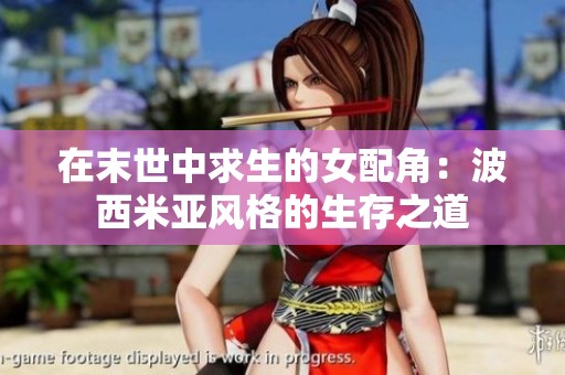 在末世中求生的女配角：波西米亚风格的生存之道