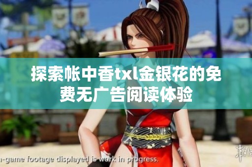 探索帐中香txl金银花的免费无广告阅读体验