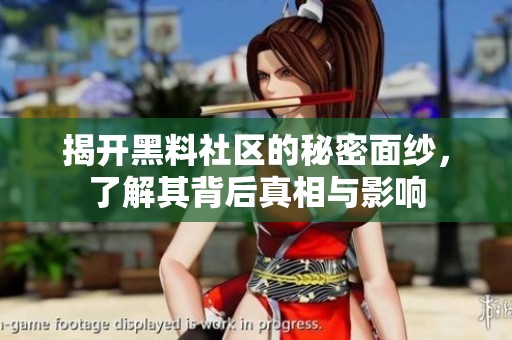 揭开黑料社区的秘密面纱，了解其背后真相与影响