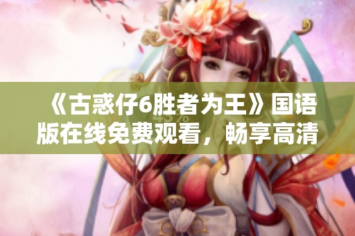 《古惑仔6胜者为王》国语版在线免费观看，畅享高清破案剧乐趣