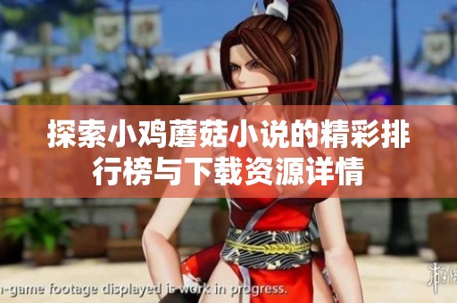 探索小鸡蘑菇小说的精彩排行榜与下载资源详情