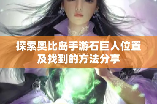 探索奥比岛手游石巨人位置及找到的方法分享