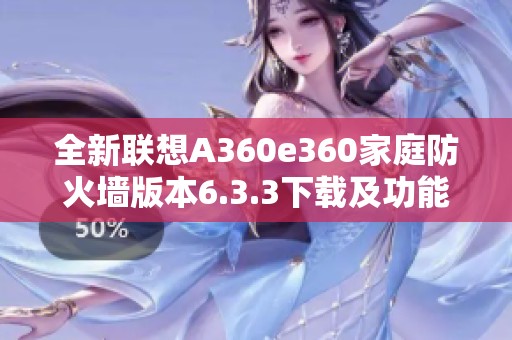 全新联想A360e360家庭防火墙版本6.3.3下载及功能解析