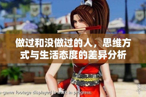 做过和没做过的人，思维方式与生活态度的差异分析