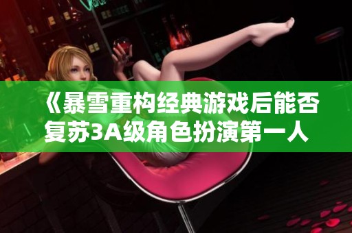 《暴雪重构经典游戏后能否复苏3A级角色扮演第一人称射击市场》