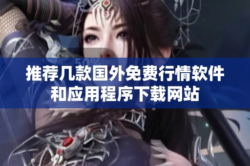 推荐几款国外免费行情软件和应用程序下载网站