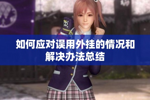 如何应对误用外挂的情况和解决办法总结