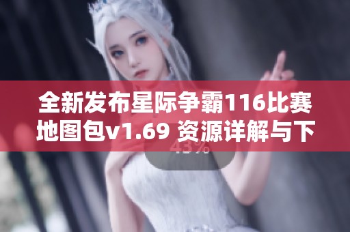 全新发布星际争霸116比赛地图包v1.69 资源详解与下载指南