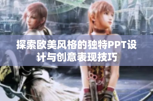 探索欧美风格的独特PPT设计与创意表现技巧