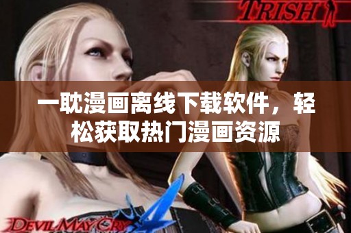 一耽漫画离线下载软件，轻松获取热门漫画资源