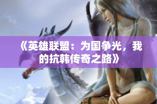 《英雄联盟：为国争光，我的抗韩传奇之路》