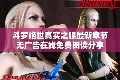 斗罗绝世真实之眼最新章节无广告在线免费阅读分享