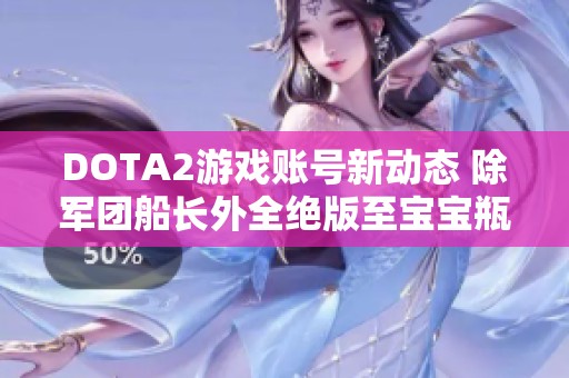 DOTA2游戏账号新动态 除军团船长外全绝版至宝宝瓶套