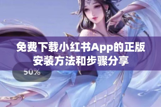 免费下载小红书App的正版安装方法和步骤分享