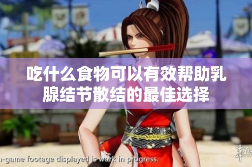 吃什么食物可以有效帮助乳腺结节散结的最佳选择