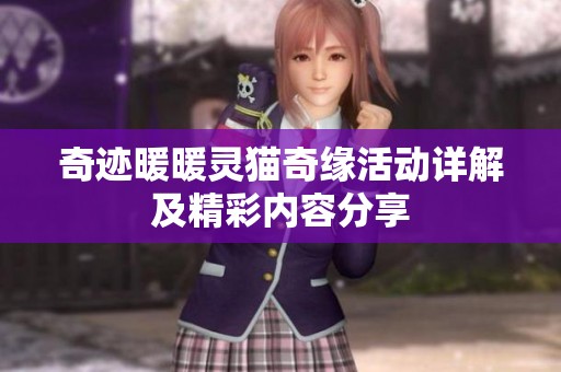 奇迹暖暖灵猫奇缘活动详解及精彩内容分享