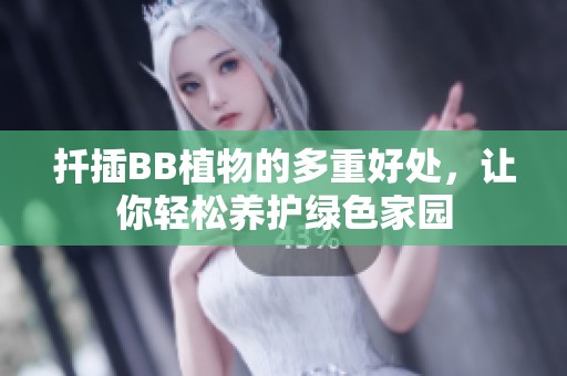 扦插BB植物的多重好处，让你轻松养护绿色家园