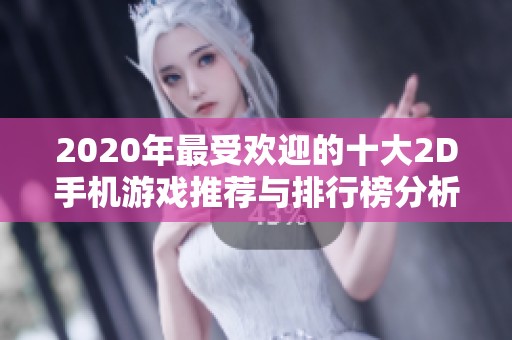 2020年最受欢迎的十大2D手机游戏推荐与排行榜分析