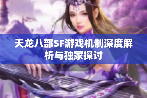天龙八部SF游戏机制深度解析与独家探讨