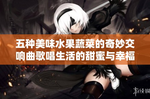 五种美味水果蔬菜的奇妙交响曲歌唱生活的甜蜜与幸福