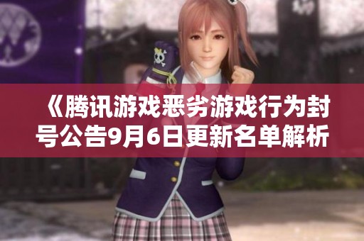 《腾讯游戏恶劣游戏行为封号公告9月6日更新名单解析》