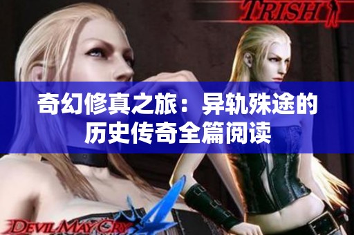 奇幻修真之旅：异轨殊途的历史传奇全篇阅读