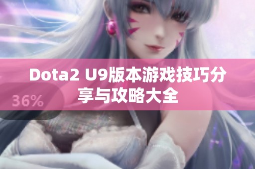 Dota2 U9版本游戏技巧分享与攻略大全