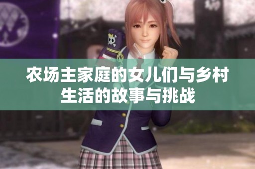 农场主家庭的女儿们与乡村生活的故事与挑战