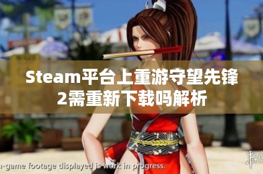 Steam平台上重游守望先锋2需重新下载吗解析