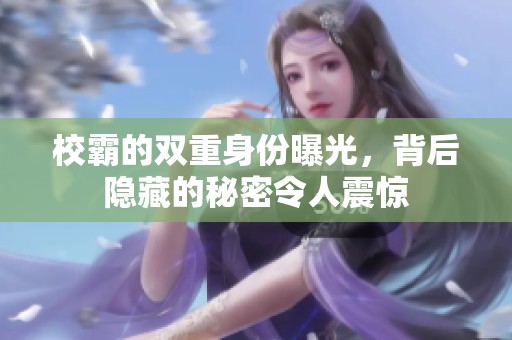 校霸的双重身份曝光，背后隐藏的秘密令人震惊